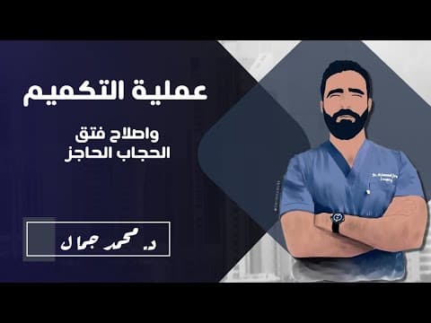 عملية التكميم بالحماية الكاملة وإصلاح فتق الحجاب الحاجز — من دون مونتاج