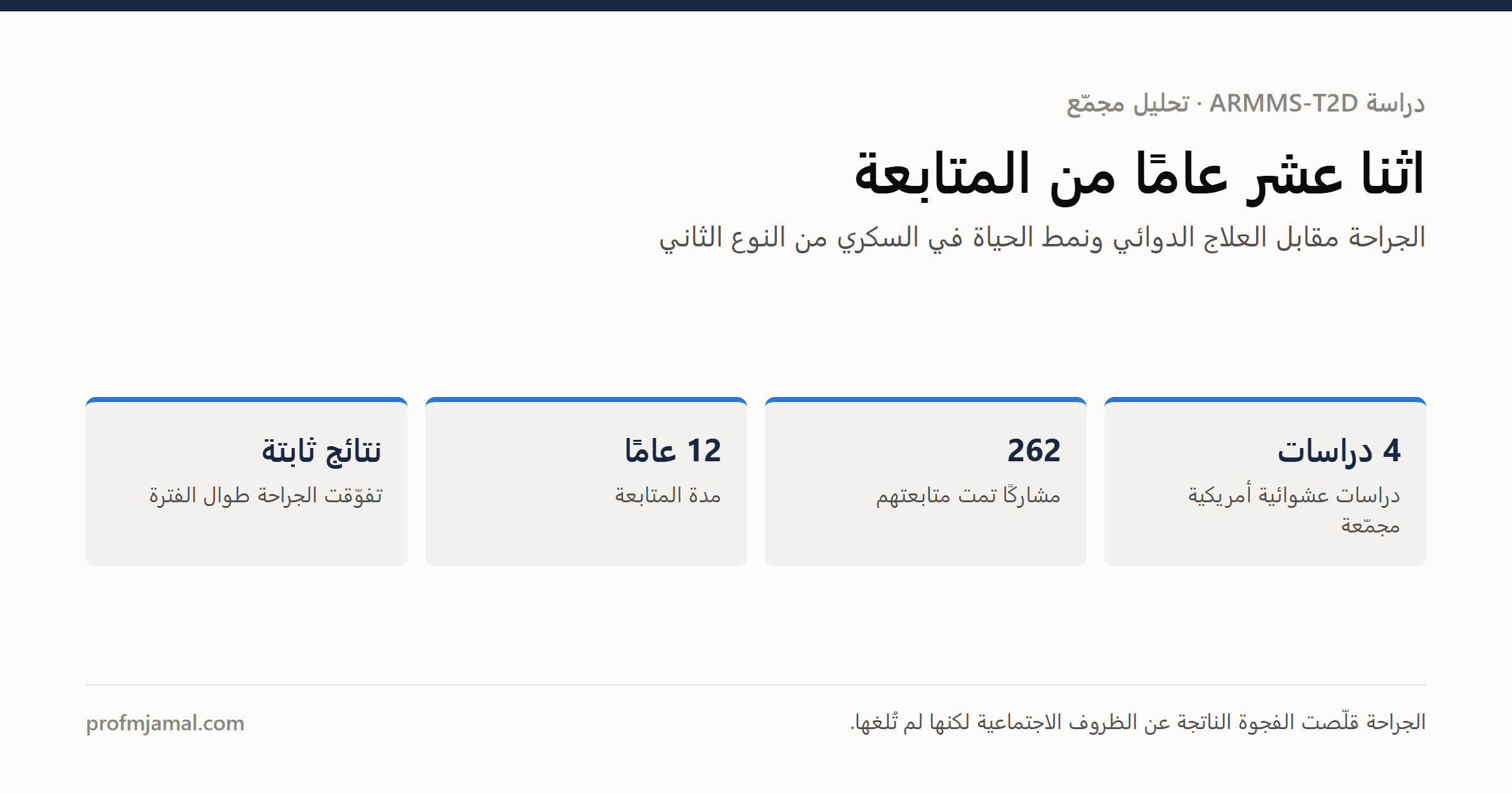 الجراحة مقابل الدواء لعلاج السكري: دراسة استمرت 12 عامًا تجيب على سؤال مهم